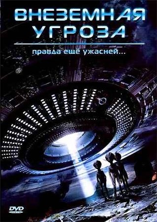 Vnezemnaya-ugroza
